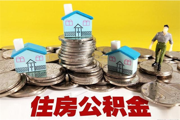 昌都离职领取住房公积金（离职领取公积金怎么办）