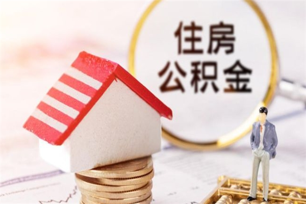 昌都如何取住房公积金（取住房公积金步骤）