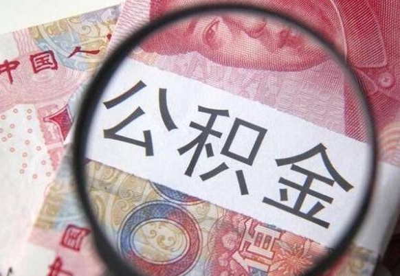 昌都辞职公积金取（辞职公积金提取流程）