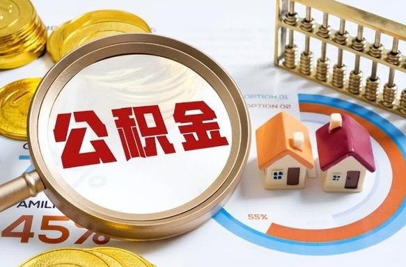 昌都离职领取住房公积金（离职领取公积金怎么办）