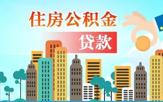 昌都离职后多长时间可以取住房公积金（离职以后多久可以取公积金）