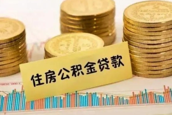 昌都离职公积金怎么取来（离职公积金提取步骤）