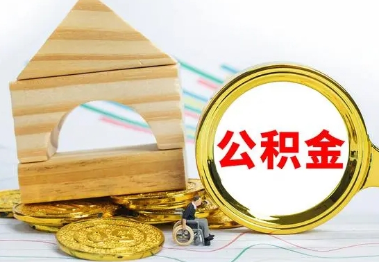 昌都离职后住房公积金怎么取出来（离职了住房公积金的钱怎么取出来）