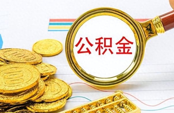 昌都离职公积金怎么取来（离职公积金提取步骤）