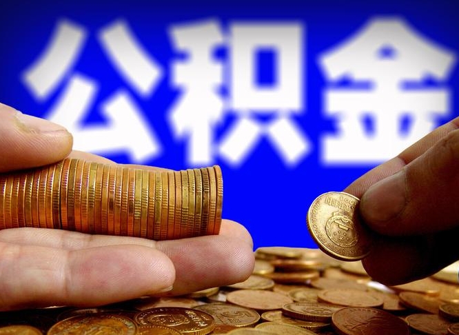 昌都住房公积金离职后多久可以取（公积金离职过后多久能取）